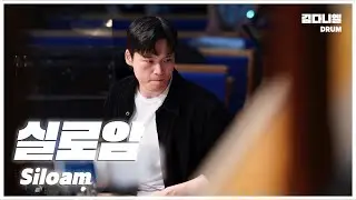 실로암/마커스워십/CCM 드럼캠/드러머 김다니엘
