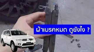 ผ้าเบรคหมด ดูยังไง ? Pajero Sport