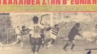 Ο πρώτος ύμνος του Γ.Σ. Καλλιθέα