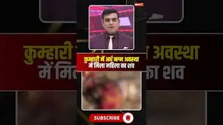 कुम्हारी में अर्धनग्न अवस्था में मिला महिला का शव। #bhilainews #kumhari #cgnews #viralshorts