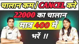 How to reduce or cancel Traffic Challan | Traffic challan kam kaise kre | How to pay traffic challan