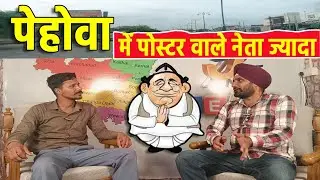 पेहोवा में पोस्टर वाले नेता ज्यादा
