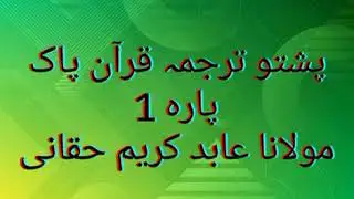 پشتو ترجمہ قرآن پاک  پارہ 1 سورہ بقرہ آیت 30 تا  33  مولانا عابد کریم