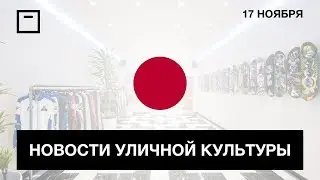 Новости уличной культуры от themarket. 17.11.2017 -- Магазин Palace в Токио,  Supreme x TNF, Yeezy