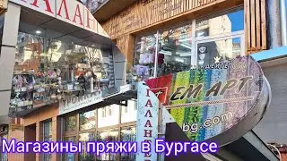 Магазины пряжи и все для рукоделия .Бургас.