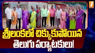 శ్రీలంకలో చిక్కుకుపోయిన తెలుగు పర్యాటకులు! | Kadapa Tourists Stranded in Sri Lanka | iNews