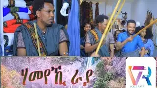 ሃመየኺ ራያ ናራያ ሙዚቃ በራዮቶት ጭፈራ በደምፃዊ በርሀ መረሳ #raya #wollo #tigrai #habesha #duet #ethiopia #ራያ #ራያሙዚቃ 