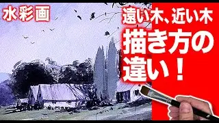 水彩画　遠い木　近い木　筆の使い方