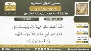 30 - 568 تفسير الآية ( 38 ) من سورة البقرة - الشيخ ابن عثيمين