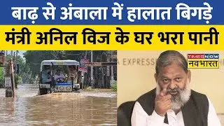 Haryana में सैलाब से हाल बेहाल, मंत्री Anil Vij के घर में घुसा पानी | Flood News | Latest Hindi News
