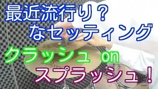 クラッシュ　on　スプラッシュのセッティング方法！