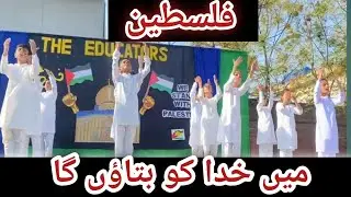 Main Khuda ko btaoun ga || The Educators School || Palestine || Gaza || Hamas || Aimanshow