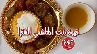 شاهد اسهل طريقة لعمل القهوة العربية الشقراء قهوة بنت الهاشمي كويت فود كاملة