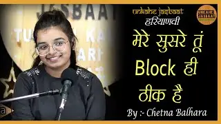 MERE SUSRE TU BLOCK HI THEEK HAI  || CHETNA BALHARA || UNKAHE JASBAAT