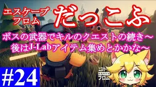 【エスケープ・フロム・ダッコフ】#24 ボスの武器でキルクエの続き。爆弾マニアは自信ない！！なんかおすすめとかあったら教えて！！