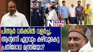 പിആര്&zwj; വര്&zwj;ക്കില്&zwj; വളര്&zwj;ന്ന എ.കെ.ആന്റണിയുടെ കഥ | Story of A K Antony