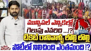 Municipal Updates : మున్సిపల్ ఎన్నికల్లో గెలుపు ఎవరిది ...!? టికెట్ రానివాళ్ళ లొల్లి లొల్లి !!