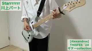 [Alexandros] Starrrrrrr （THISFES&acute;24ver）川上パートのギター弾いてみた