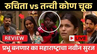 Bigg Boss marathi 6 रुचिता vs तन्वी कोण चूक ?