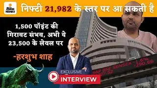 Harshubh Shah Interview: निफ्टी 21,982 के स्तर पर आ सकती है, 1,500 पॉइंट की गिरावट संभव