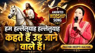 हम हाल्लेलुय्याह हाल्लेलुय्याह कहते उड़  जाने वाले है । मसीह गीत हिन्दी Worship Songs Masih Geet