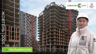 Хід будівництва ЖК Creator City (Креатор Сіті) від &laquo;Креатор-Буд&raquo; у жовтні 2025