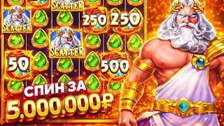 Я СДЕЛАЛ СПИН ПО СТАВКЕ 5.000.000р И НЕ ЗРЯ!? БЕЗУМНАЯ УДАЧА! МЕГА ЗАНОС В FORTUNE OF OLYMPUS!