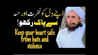 Dil Ko Nafrat Aur Hasad Se Pak Rakho |Keep your Heart safe from Hate & Violence | Mufti Tariq Masood