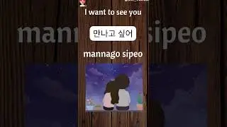 korean love phrases | #korealearning #learningkoreanlanguage #korean #hangul #shorts #ytshorts