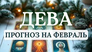 ДЕВА♍ФЕВРАЛЬ ПРЕДЛАГАЕТ ПЕРЕЙТИ К ОСОЗНАННОМУ СЛУЖЕНИЮ СЕБЕ, СВОЕМУ ЗДОРОВЬЮ♍ПРОГНОЗ НА ФЕВРАЛЬ 2026