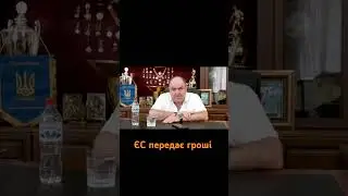 ЄС передає гроші