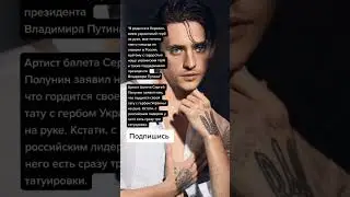 Артист балета Сергей Полунин заявил нам, что гордится своей тату с гербом Украины на руке. (Цитаты)