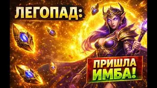 ЛЕГОПАД пришла ИМБА! | Raid Shadow Legends