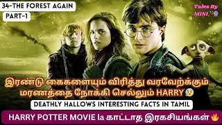 HARRY POTTER DEATHLY HALLOWS Interesting facts in Tamil😍 34- The Forest Again Part-1#trending
