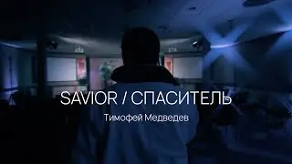 SAVIOR/СПАСИТЕЛЬ. Тимофей Медведев  (Shocking Blue - Venus ( COVER 2022))