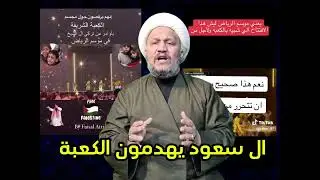 ال سعود يهدمون الكعبة  ، كما هدموا كل مقدس في أرض الرسالة  .