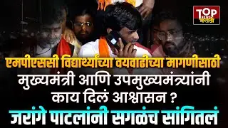 PUNE MPSC PROTEST MANOJ JARANGE PATIL : MPSC विद्यार्थ्यांचं वयोवाढीसाठी आक्रमक आंदोलन #mpscprotest