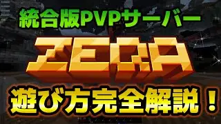 【質問OK！】統合版の神サーバーzeqa.netの遊び方を紹介します！！【minecraft】【マインクラフト】【マイクラ】