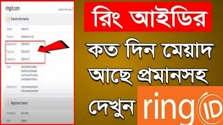 রিং আইডি আর কতদিন থাকবে দেখে নিন l  Ring id ar koto din thakbe  l Ring id l Ring id community  job