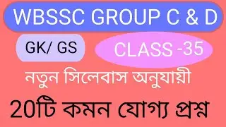WBSSC Group C & Group D New Syllabus 2026|| WBSSC General Awareness Gk Class 35|| GK Smart 