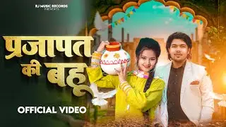 Prajapat Ki Bahu || प्रजापत की बहू || Official Video || RajKumar Prajapati & Kajal Sharma