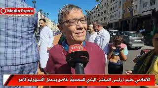 الاعلامي حليم : رئيس المجلس البلدي للمحمدية خاصو يتحمل المسؤولية تاعو