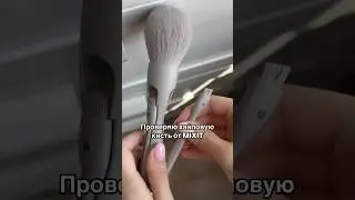 Проверяю КИСТЬ MIXIT из ТикТока 😱🙈 #косметика #бьютиканал #обзор #вб #вбобзор #mixit