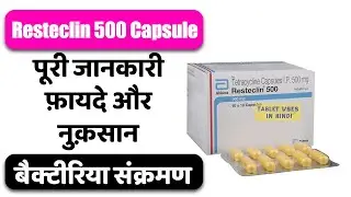 Resteclin 500 Capsule Uses in Hindi | बैक्टीरिया से होने वाले संक्रमण | Side Effects | Dose 💊