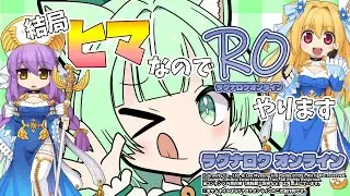 結局ヒマなのでROやります🙏割とオフモード【ラグナロクオンライン】
