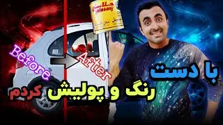 تست کردم خودم رنگ و پولیش انجام بدم! نتیجه عالی شد