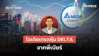 ไอเดียเทรดหุ้น DELTA จากพี่เบียร์ | Right Now Brief Ep.1,335⁣