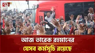 তারেক রহমানের কর্মসূচি ঘিরে বাড়তি সতর্কতা আইনশৃঙ্খলা বাহিনীর | Tarique Rahman | Ekattor TV