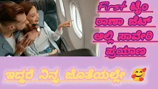ರಾಣಾನ ಕ್ಯಾಶುಯಲ್ ಲುಕ್ ನೋಡಿ ಫಿದ ಆದ ಸಾವೇರಿ ☺️, ಇದ್ದರೆ ನಿನ್ನ ಜೊತೆಯಲ್ಲೇ 🥰, @nimmuskannadastories #story