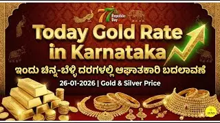 Today Gold Rate 26-01-2026 | Gold Price in Karnataka | Today Gold Silver Rate in Bangalore